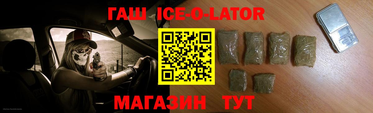 ГАШ Ice-O-Lator  Вход с VPN  Минеральные Воды 